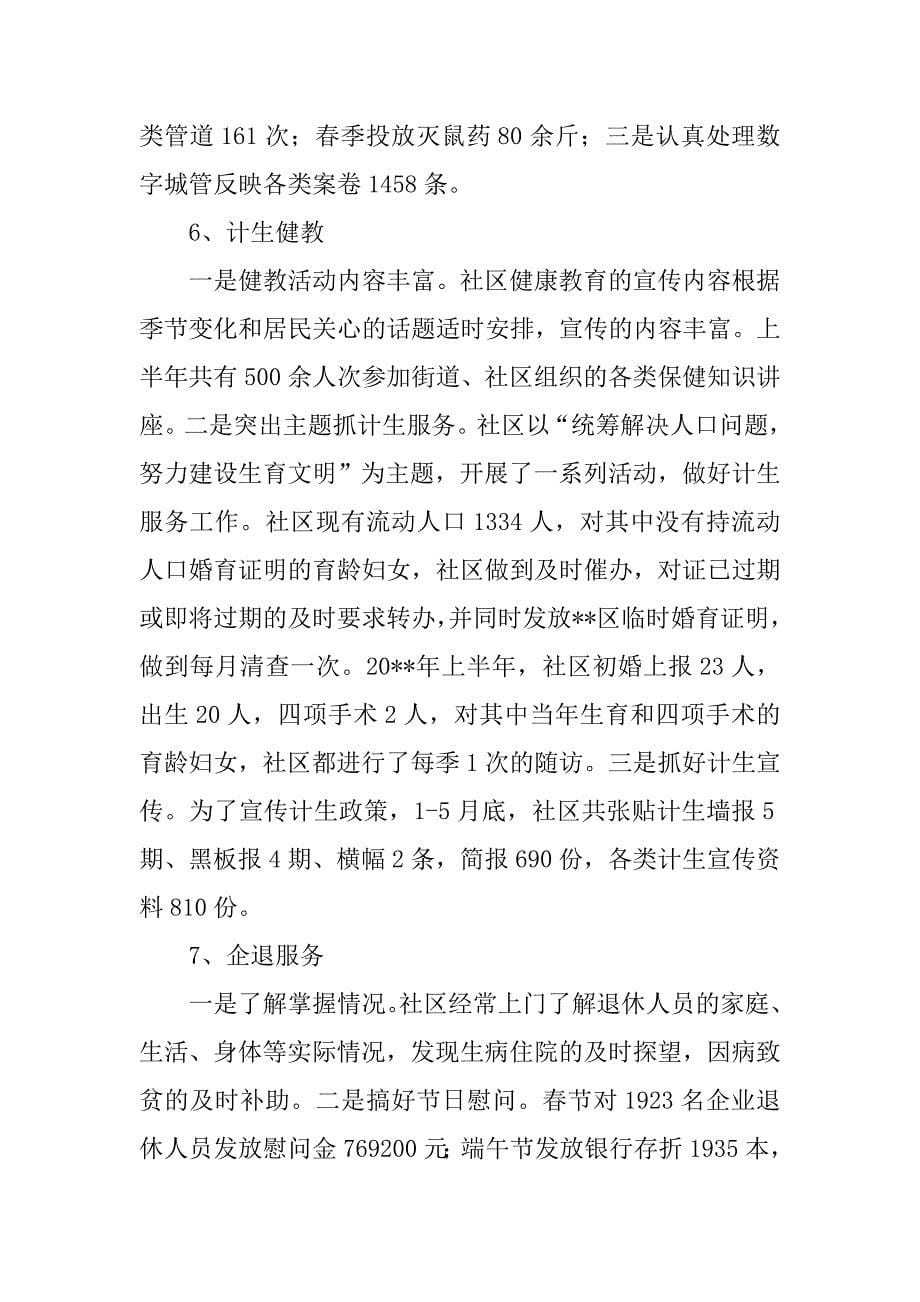 社区党委上半年总结.doc_第5页