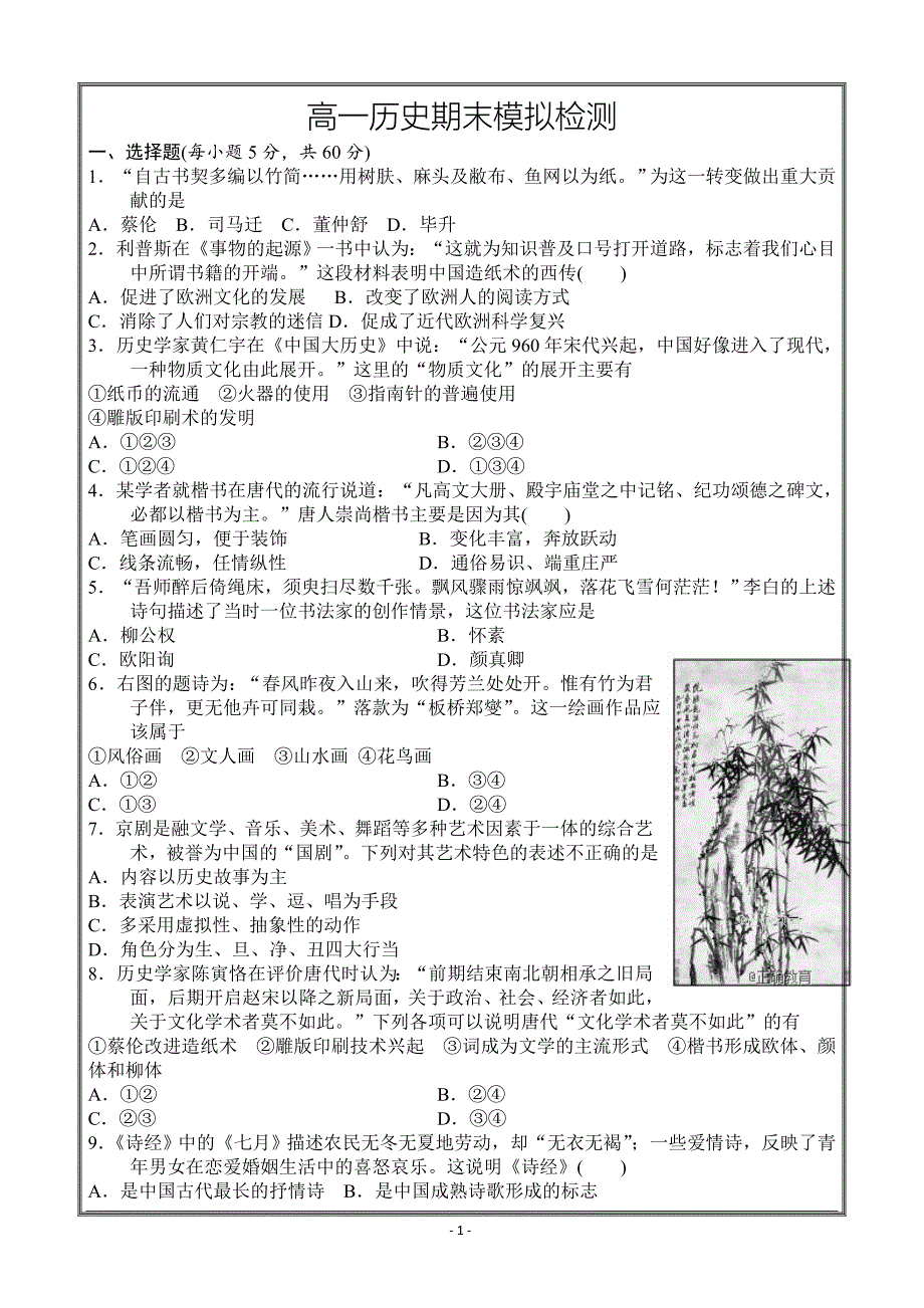 河北省邯郸市鸡泽一中2017-2018学年高一下学期期末模拟考试历史试卷 ---精校Word打印版答案全_第1页