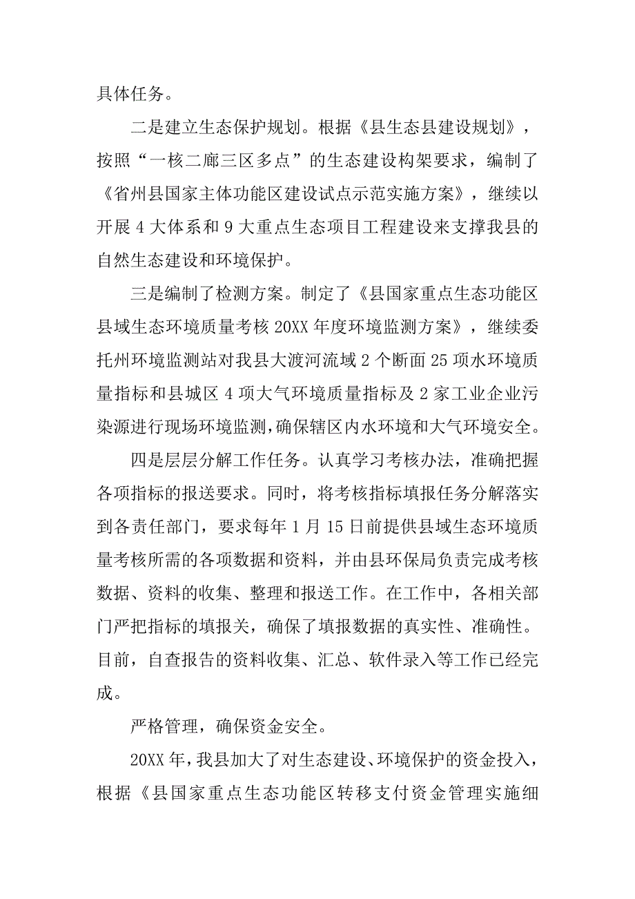 生态环境质量考核工作情况报告.doc_第2页