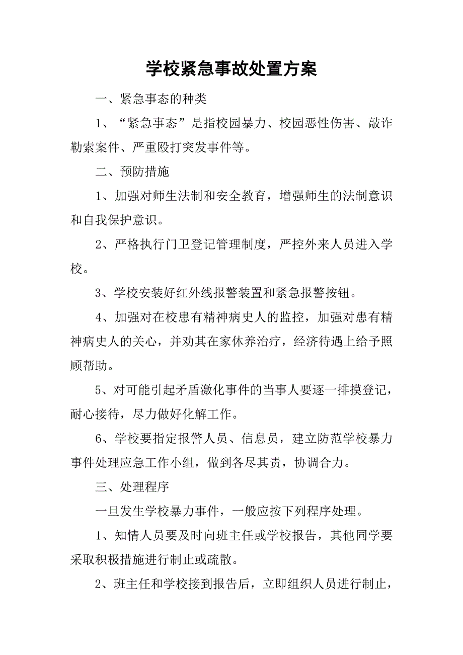 学校紧急事故处置方案.doc_第1页