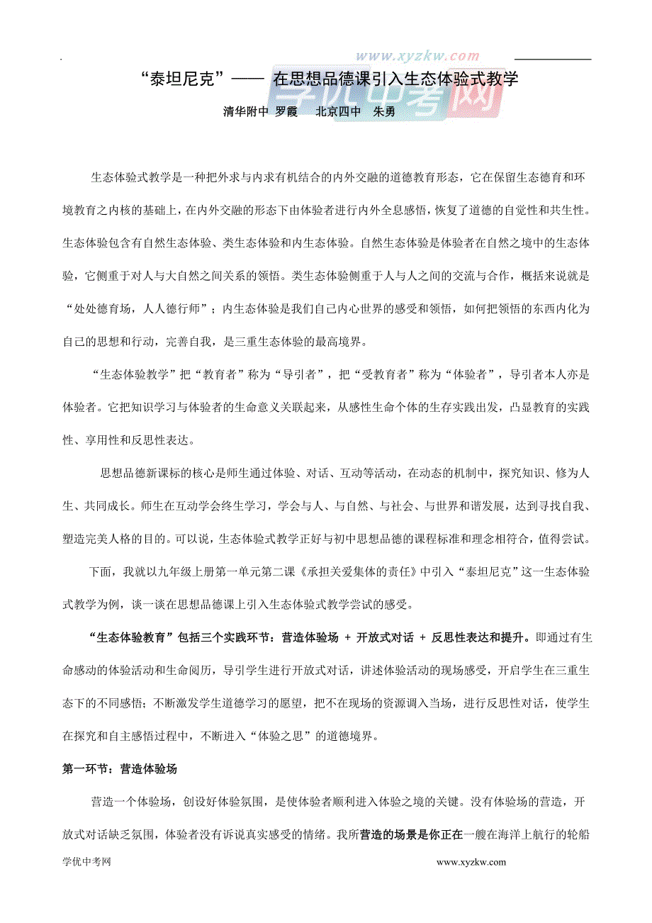 初中政治《专家老师教学设计》精品教案：专题9教学研讨 在思想品德课引入生态体验式教学_第1页