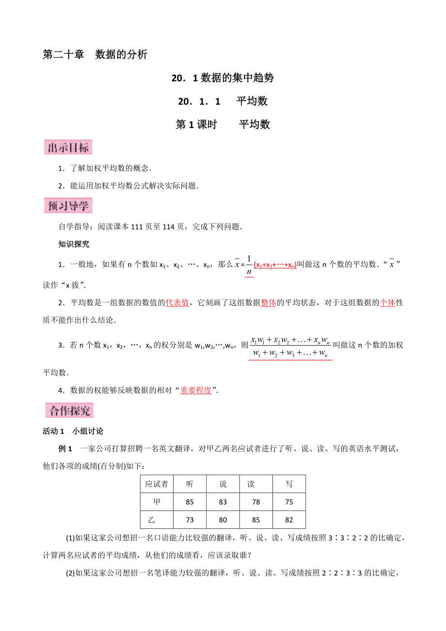 【推荐】人教版八年级数学下册20.1.1平均数（第1课时）-导学案（2）_第1页