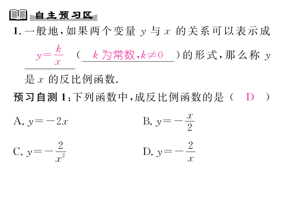 【精英新课堂】九年级（湘教版）数学上册配套课件：1.1 反比例函数_第2页