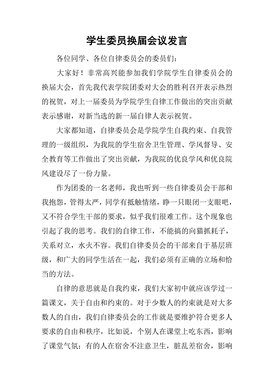 学生委员换届会议发言.doc_第1页