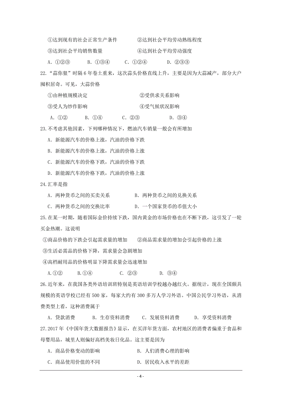 浙江省温岭市箬横中学2018-2019学年高一上学期10月月考政治---精校Word版答案全_第4页