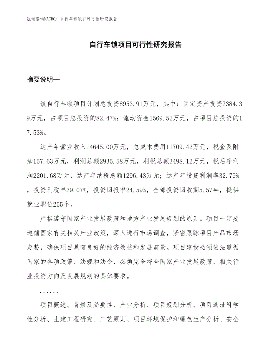 （项目设计）自行车锁项目可行性研究报告_第1页