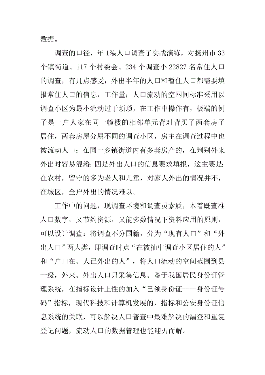 人口调查年度工作报告.doc_第3页