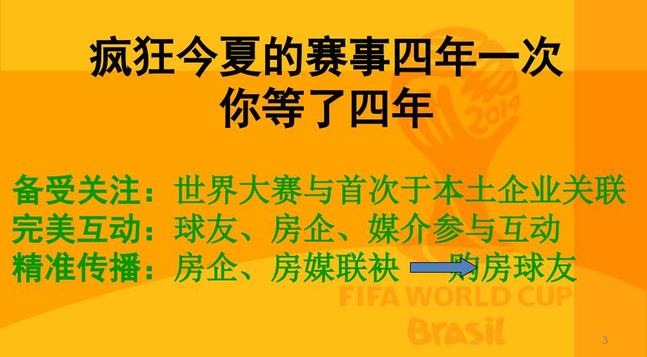 巴西世界杯招商方案-腾讯房产_第3页