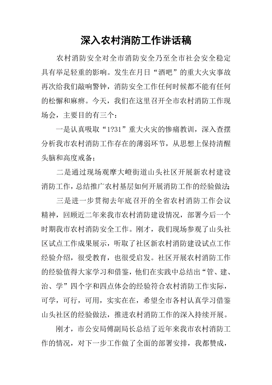 深入农村消防工作讲话稿.doc_第1页