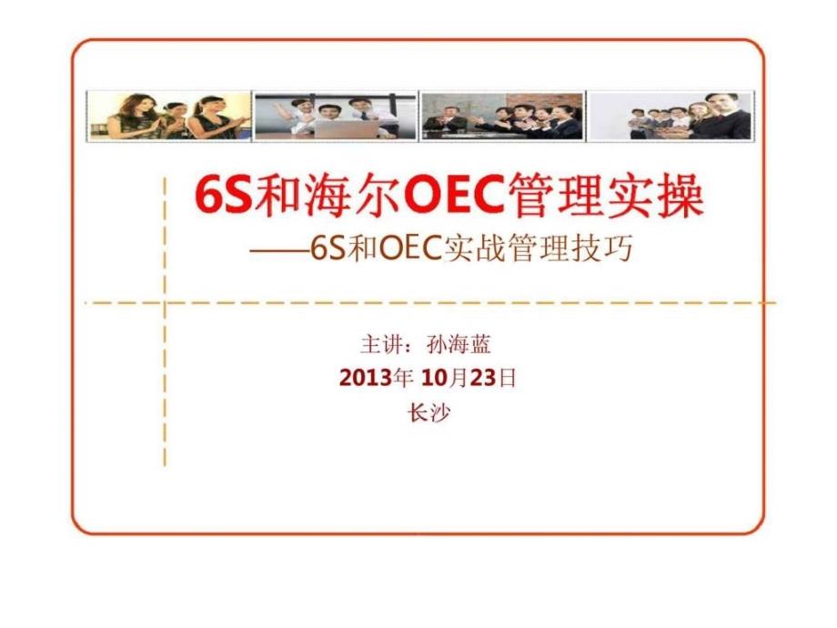 6s和海尔oec管理实操——6s和oec实战管理技巧_第1页