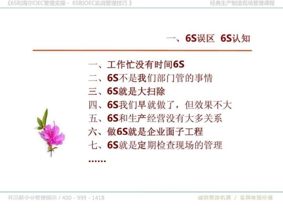 6s和海尔oec管理实操——6s和oec实战管理技巧_第5页