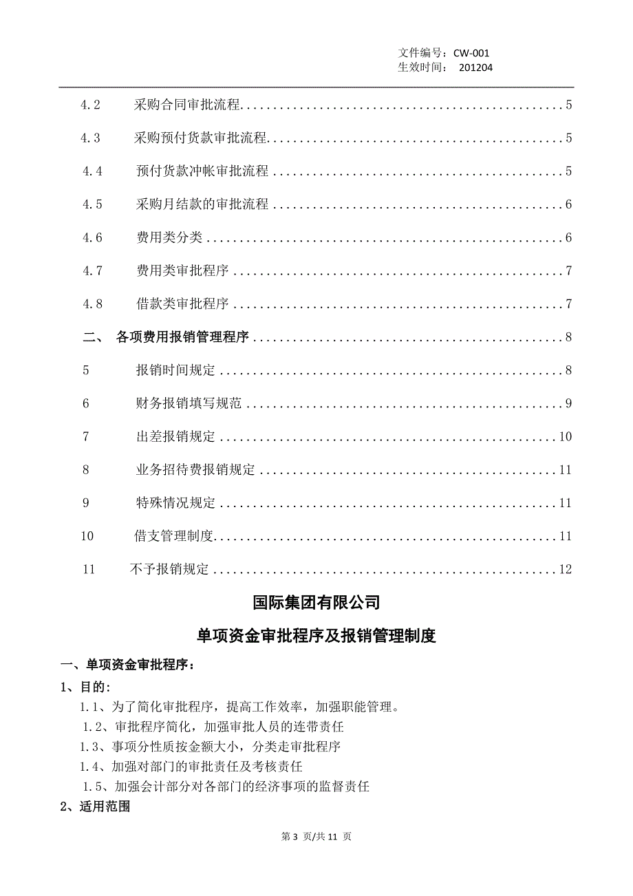 财务管理制度--单项资金审批流程及报销管理制度_第3页