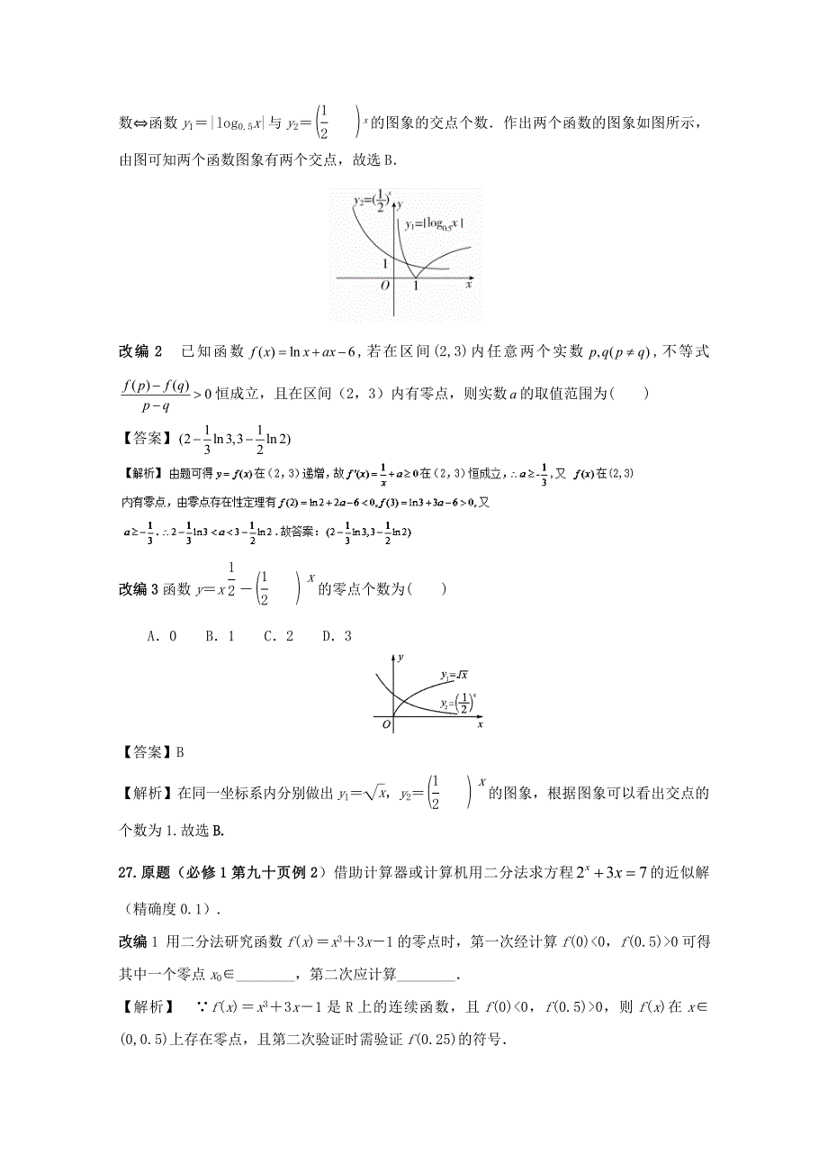 2017高中数学课本典例改编之必修一：专题六 函数的应用(含解析)_第4页