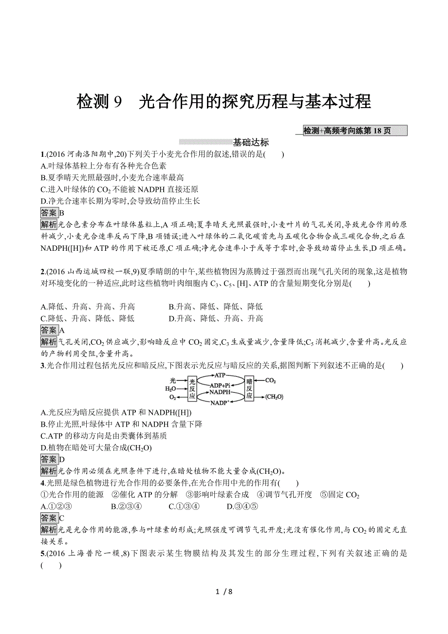 2018高考生物（新课标）一轮复习检测：9第3单元　细胞的能量供应和利用 Word版含解析.doc_第1页