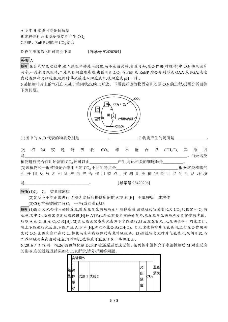 2018高考生物（新课标）一轮复习检测：9第3单元　细胞的能量供应和利用 Word版含解析.doc_第5页