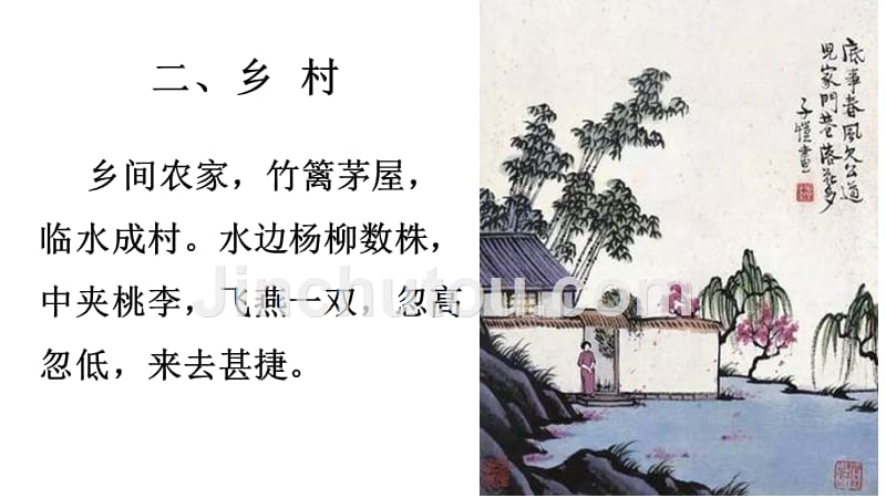 小古文100课—乡村 (1)_第1页