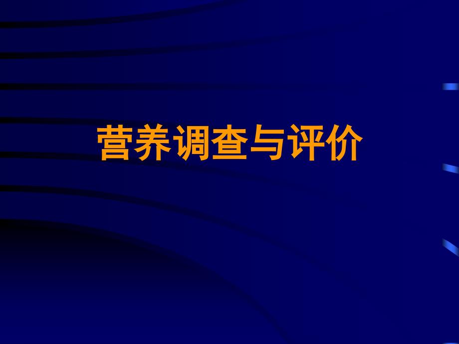 营养指导师c-4营养调查与评价_第1页