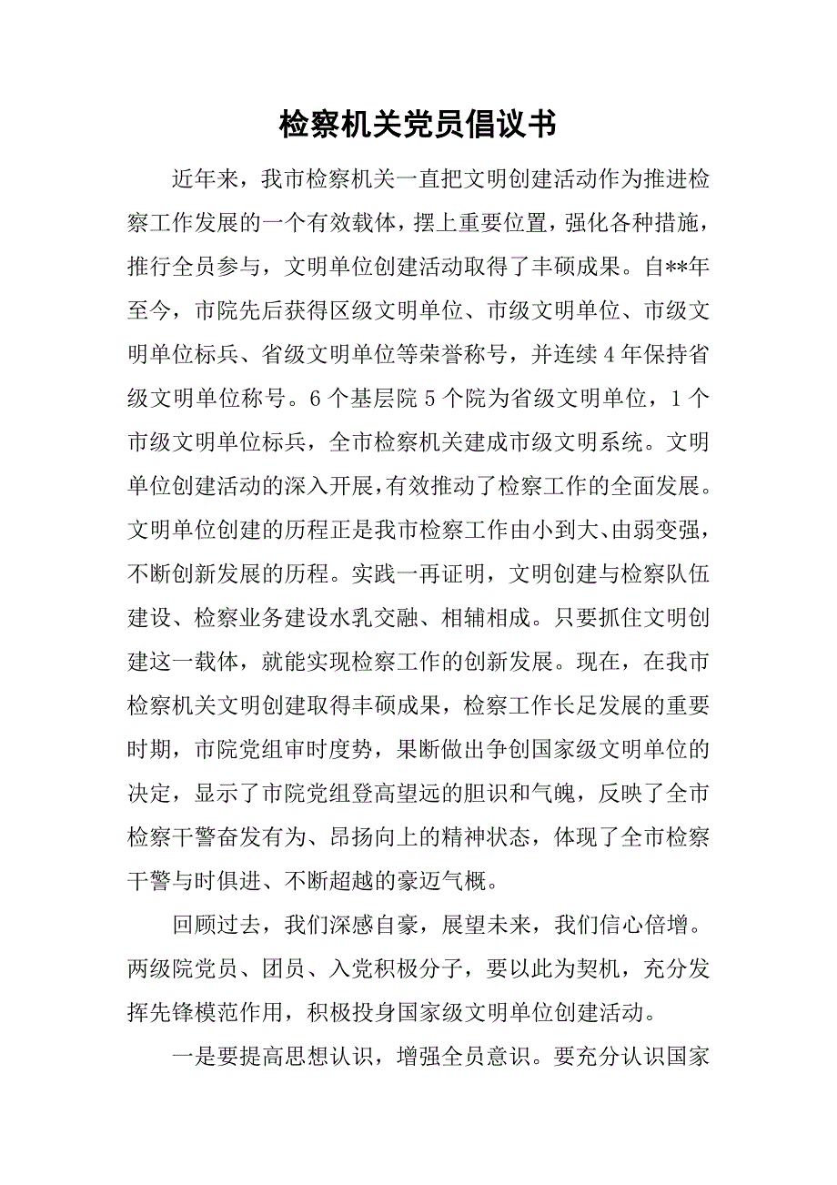 检察机关党员倡议书.doc_第1页