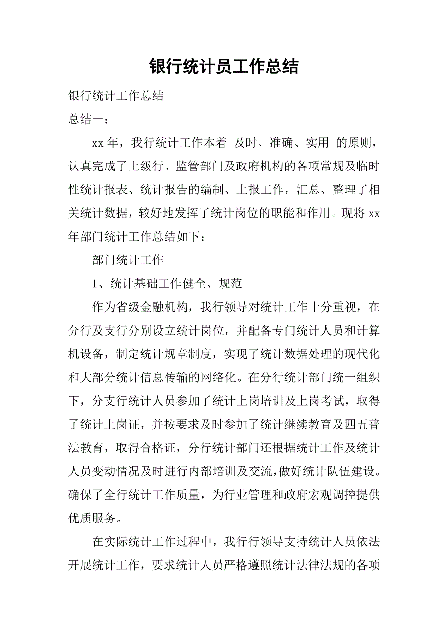 银行统计员工作总结.doc_第1页