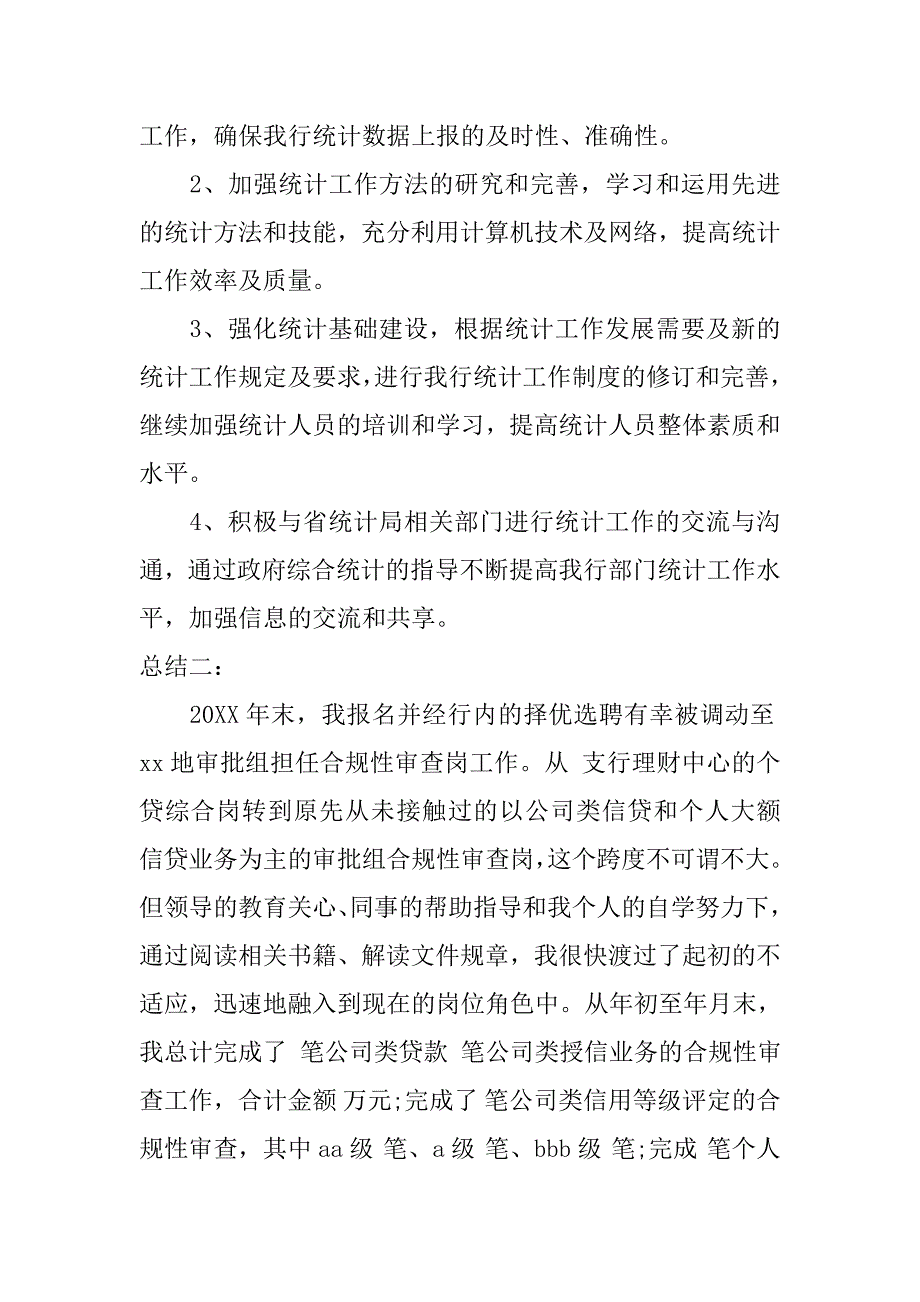 银行统计员工作总结.doc_第4页