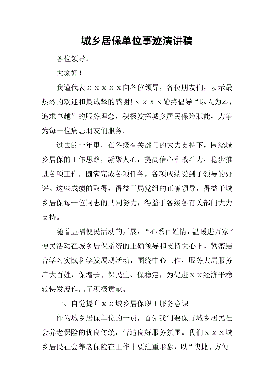 城乡居保单位事迹演讲稿.doc_第1页