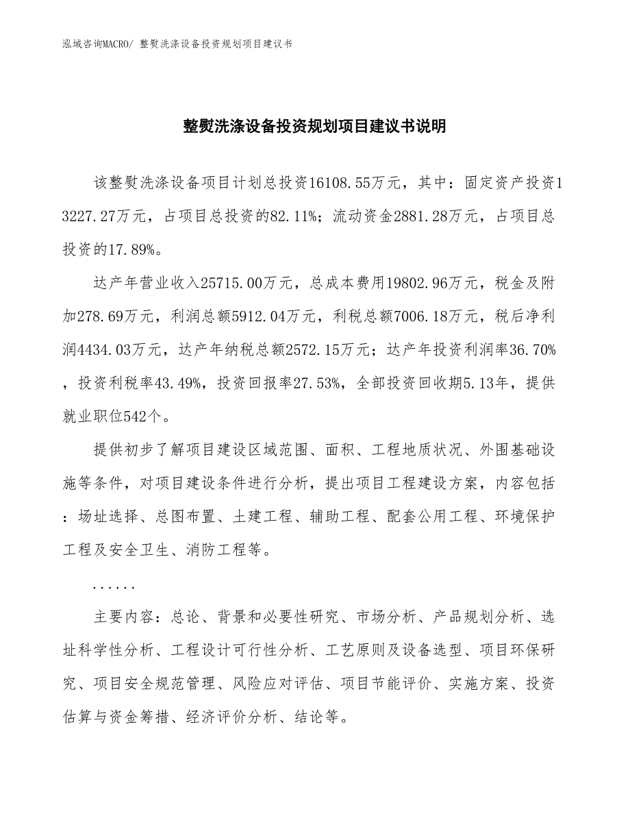 （投资规划）整熨洗涤设备投资规划项目建议书_第2页