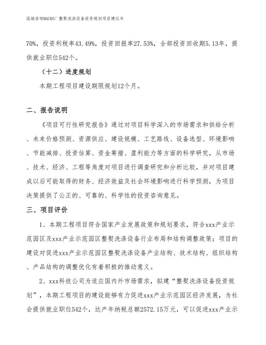 （投资规划）整熨洗涤设备投资规划项目建议书_第5页