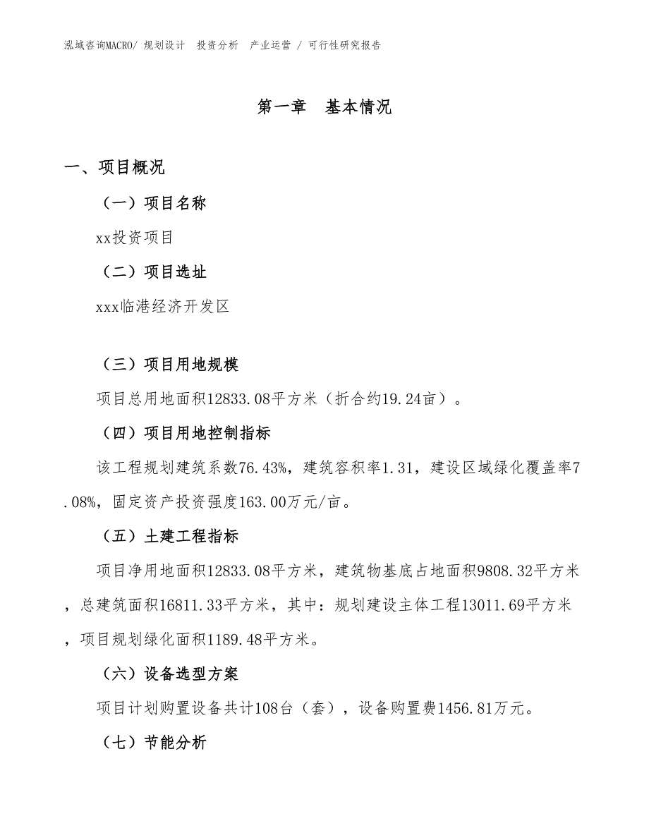 畜牧养殖业机械项目可行性研究报告（参考）_第1页