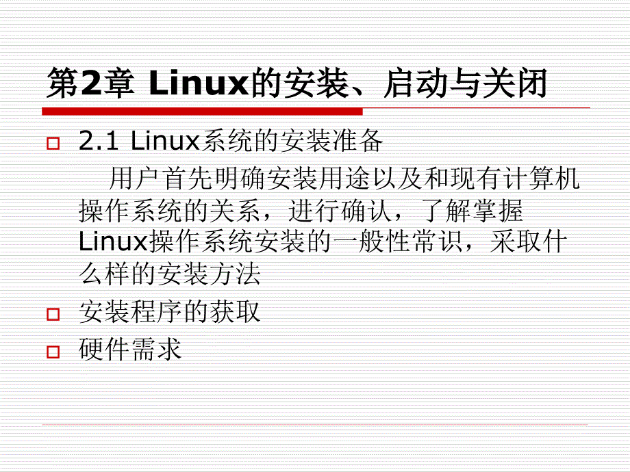 linux操作系统实用教程》_第1页