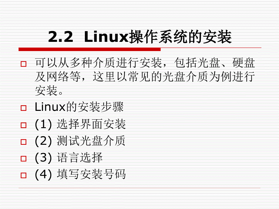 linux操作系统实用教程》_第4页