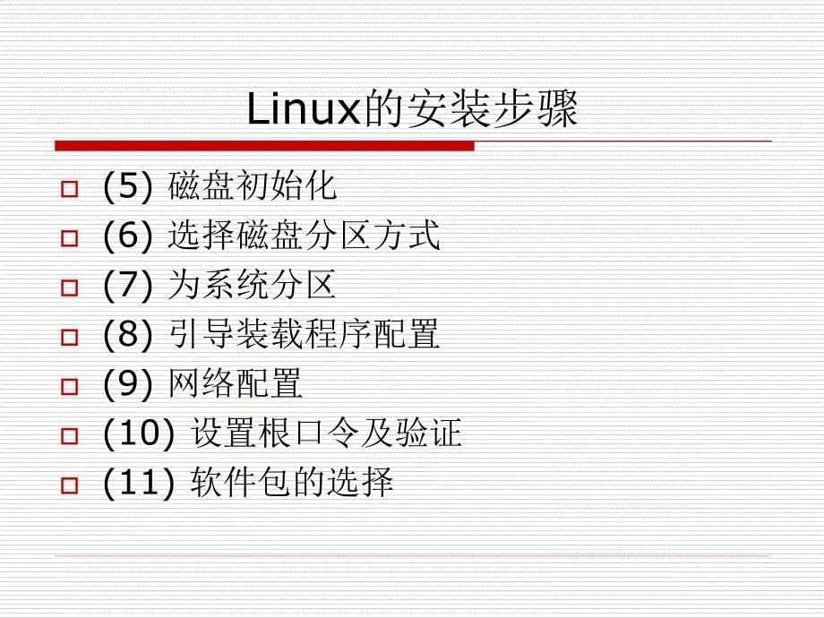 linux操作系统实用教程》_第5页