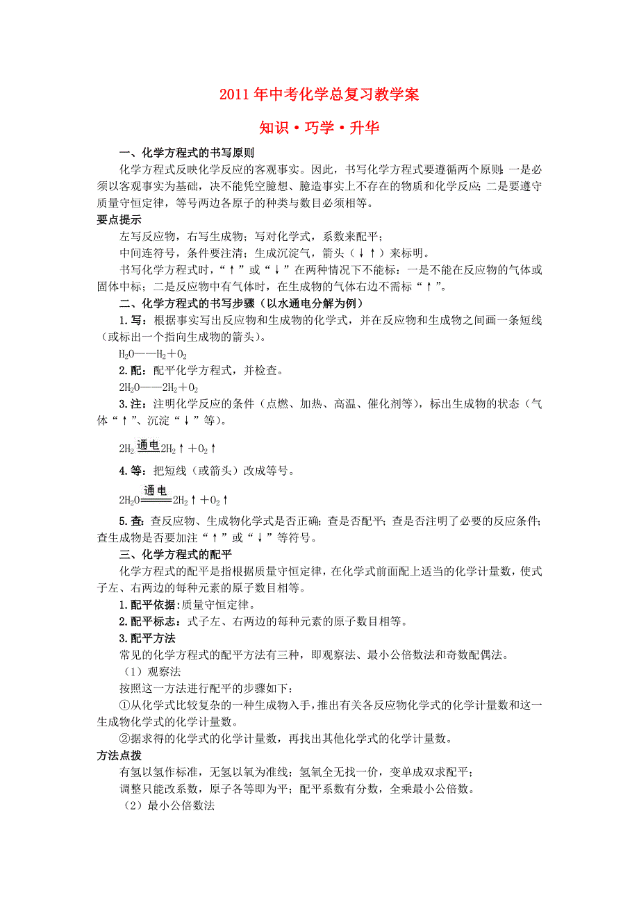 中考化学总复习教学案 第五单元课题2　如何正确书写化学方程式_第1页