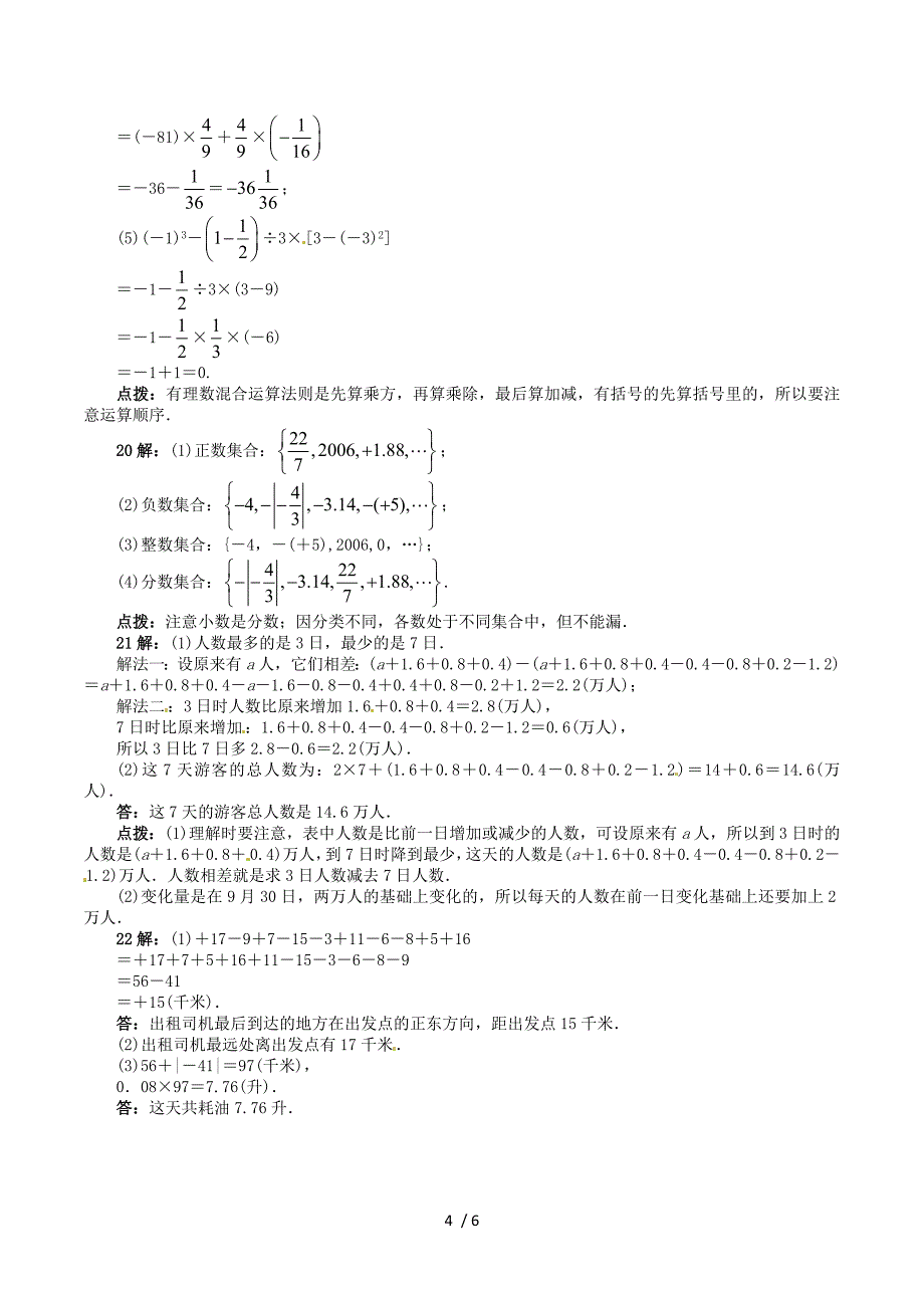 山东省诸城市桃林镇七年级数学上册第1章有理数单元综合测试题新版新人教版.doc_第4页