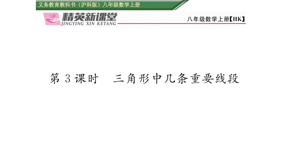 【精英新课堂】八年级（沪科版）数学上册配套课件：13.1 第3课时  三角形中几条重要线段_第1页