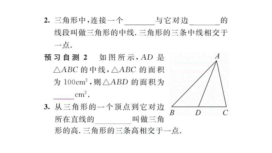 【精英新课堂】八年级（沪科版）数学上册配套课件：13.1 第3课时  三角形中几条重要线段_第3页