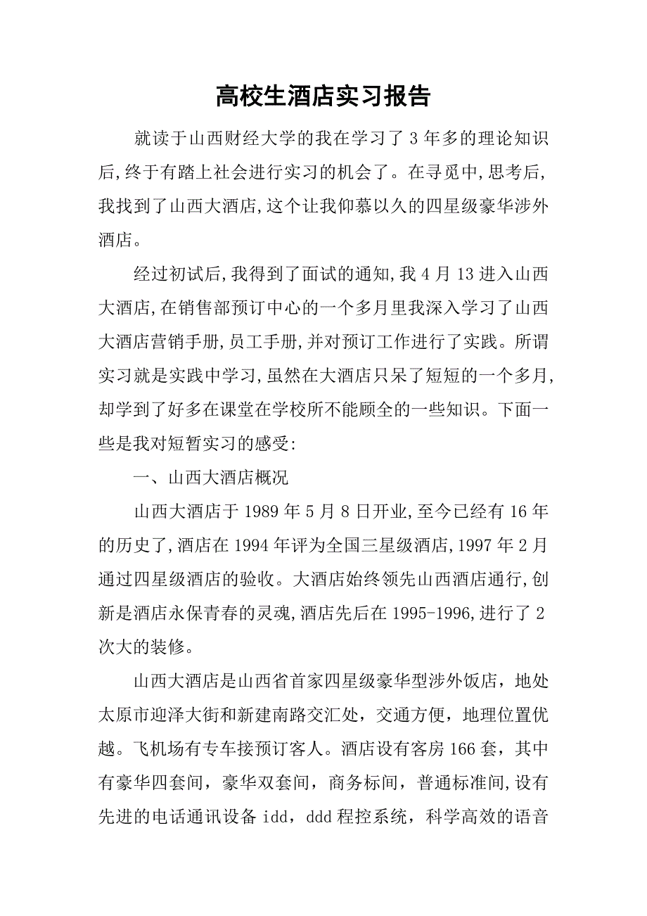 高校生酒店实习报告.doc_第1页