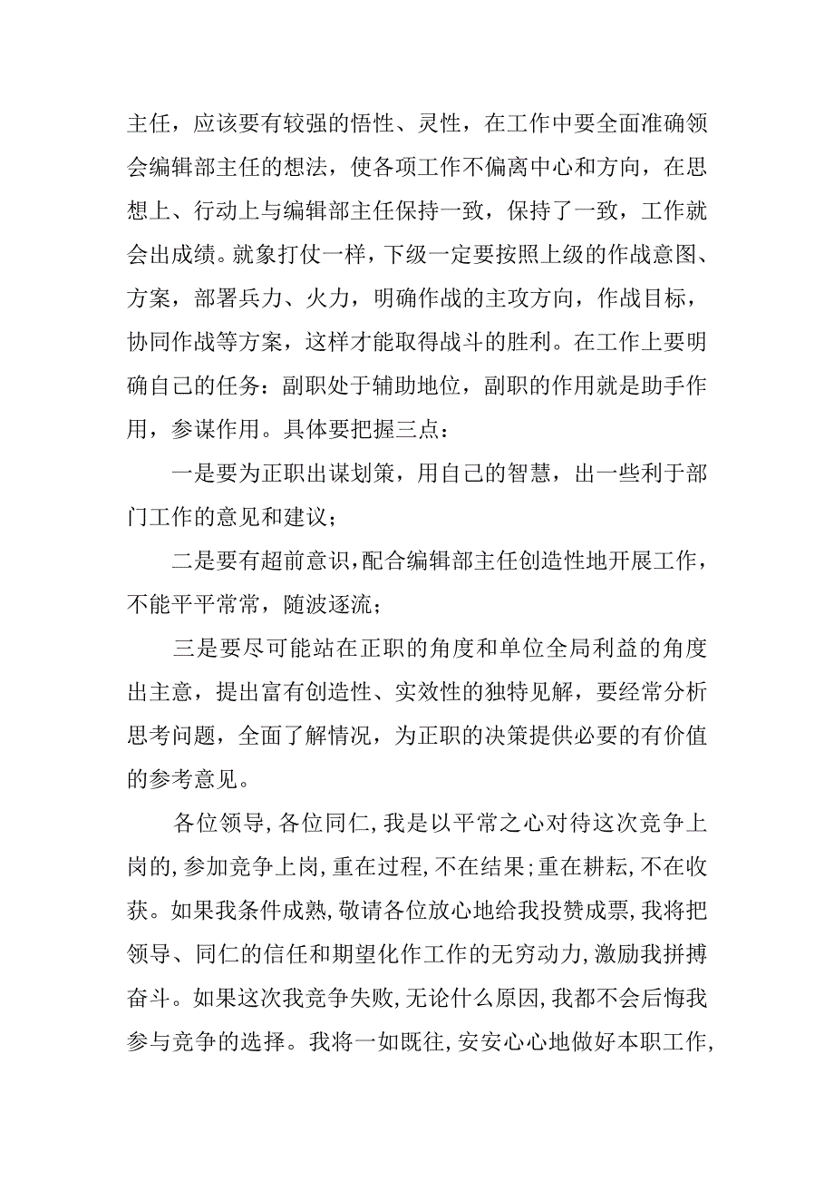 报刊编辑领导竞聘演讲稿.doc_第4页