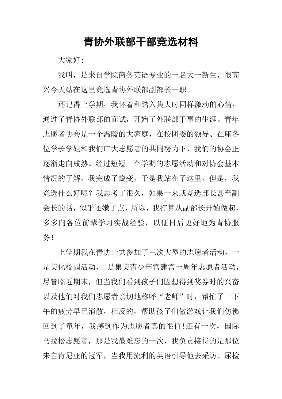 青协外联部干部竞选材料.doc_第1页