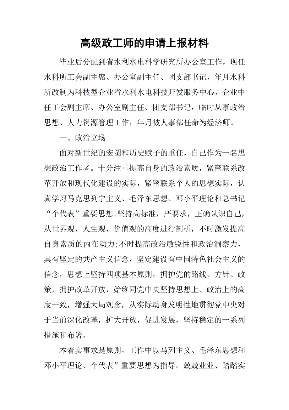 高级政工师的申请上报材料.doc_第1页