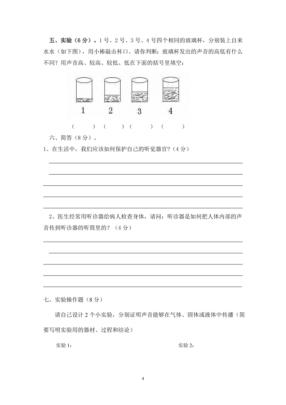 教科版科学四年级上册第三单元试卷_第4页