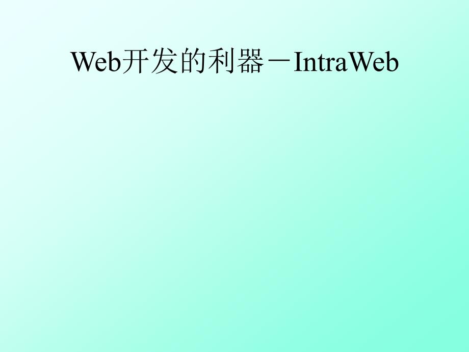 web开发的利器-intraweb_第1页