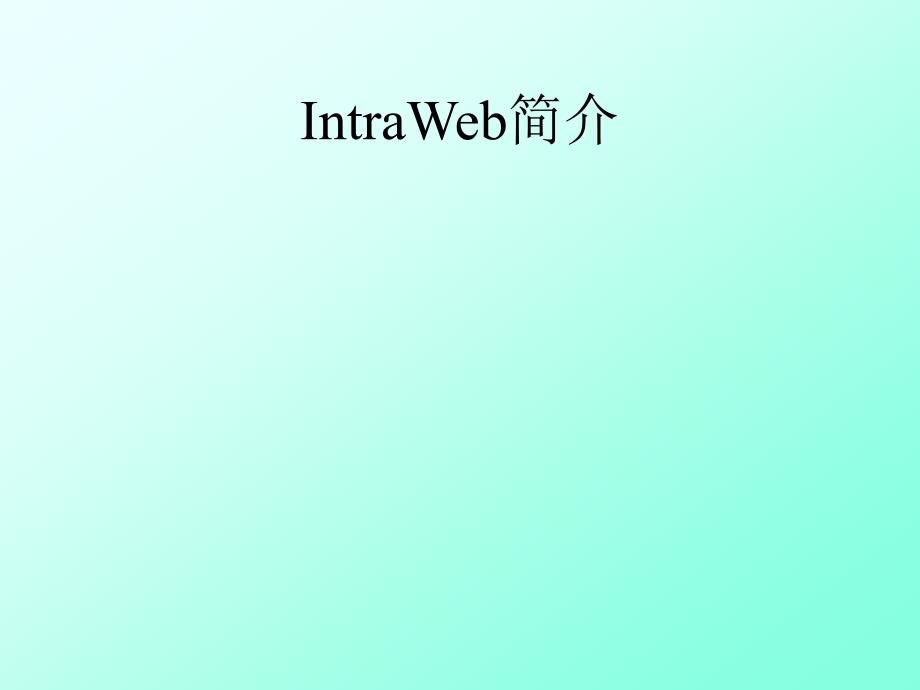 web开发的利器-intraweb_第2页