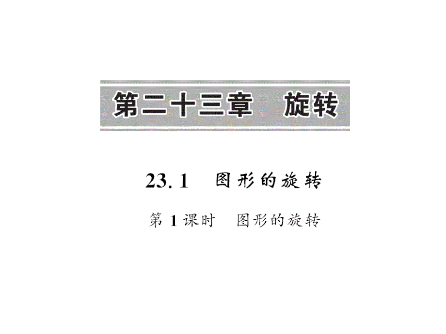 课堂内外人教版九年级数学上册课件：23.1图形的旋转（第一课时）_第1页