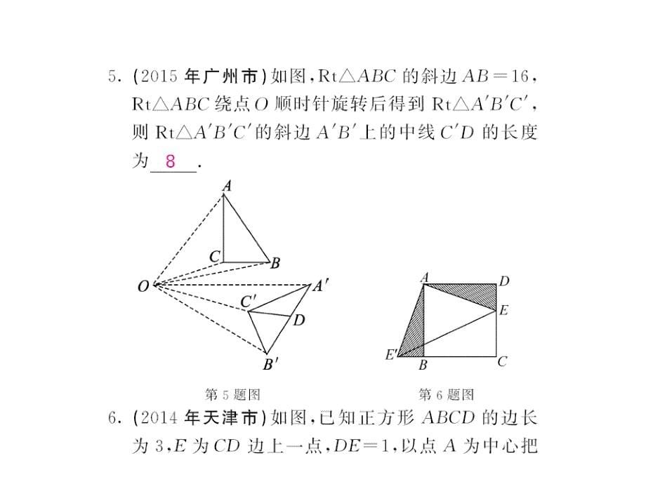 课堂内外人教版九年级数学上册课件：23.1图形的旋转（第一课时）_第5页