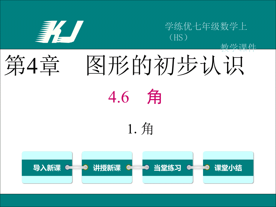 【学练优】华师大版七年级数学上册精品教学课件：4.6.1 角_第1页