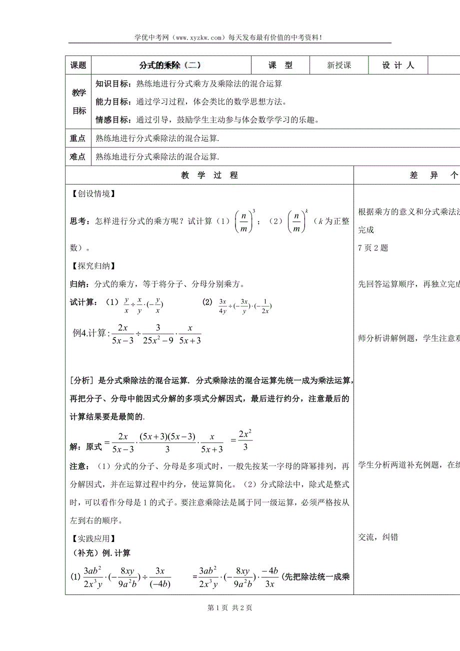 吉林省长春市华师大版八年级数学下册《16.2 分式的乘除（二）》教案_第1页