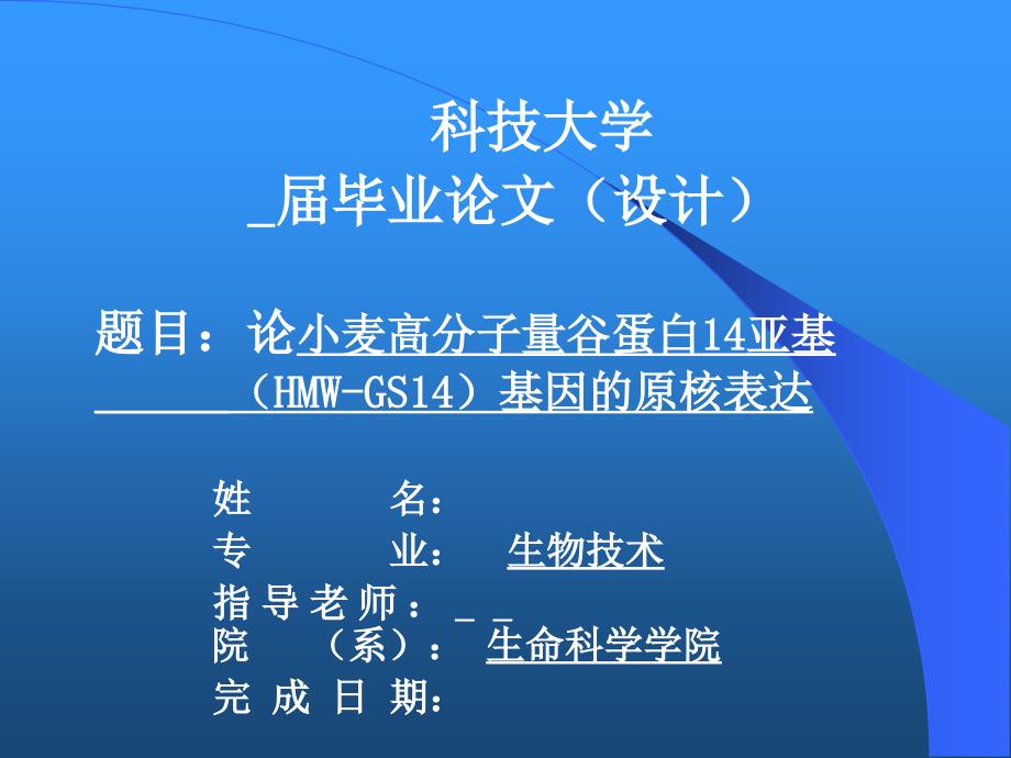 论小麦高分子量谷蛋白14亚基（hmw-gs14）基因的原核表达_第1页