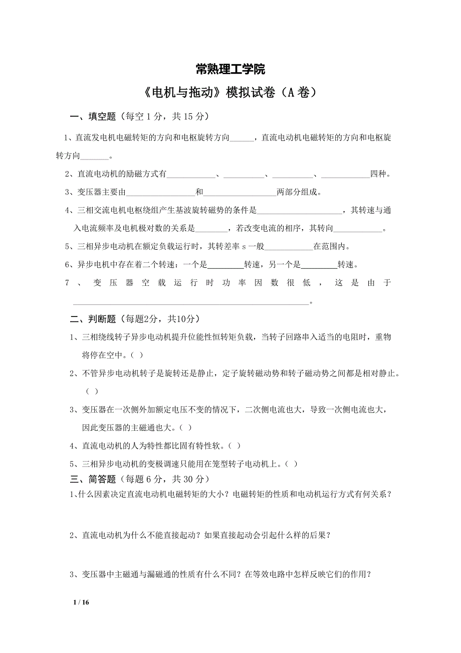 常熟理工学院《电机与拖动》模拟试题及答案_第1页