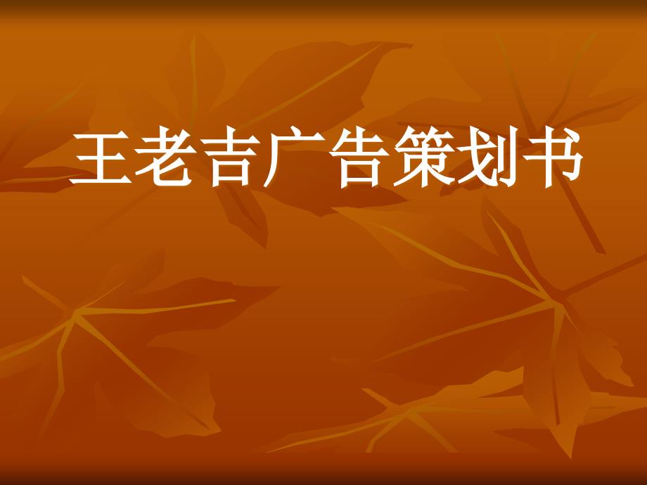 王老吉-本ppt仅作为学习交流所用,不予商用!违者必究,最_第1页