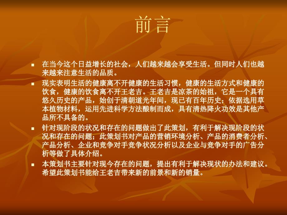 王老吉-本ppt仅作为学习交流所用,不予商用!违者必究,最_第2页